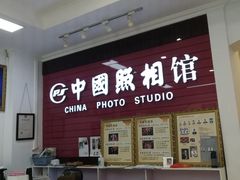 -中国照相馆(交道口店)