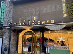 -好一朵茉莉花(老门东店)