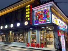 -大丘街路边烤牛肉