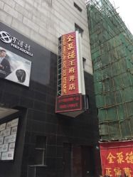 -北京全聚德(王府井店)