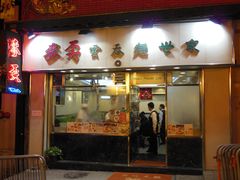 门面-麦奀云吞面世家(佐敦店)