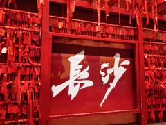 -火宫殿·小吃王国(坡子街店)