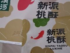 -泸溪河桃酥(长乐路店)