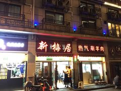 门面-新梅居(宁海东路店)