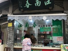门面-江南春(中山中路店)