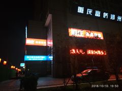 门面-阿庄新豫菜(航海东路店)