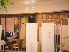 -元古雲境(南京万象天地店)