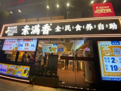 -素满香·Vegan食养自助(天一广场店)