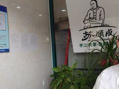 -苏顺成纯绿豆饼(中华南大街店)