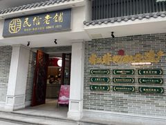 -民信老铺(双皮奶博物馆店)