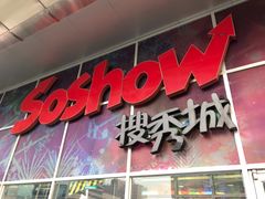 门面-满满元气枣糕(国瑞城店)