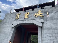 -野三坡百里峡景区