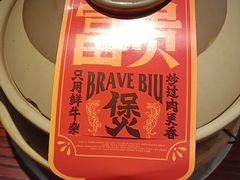 -沙胆彪炭炉牛杂煲(上海日月光广场店)