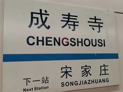 -成寿寺(地铁站)