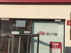 -京八珍(和平东桥店)
