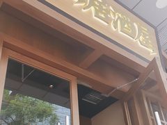 -弓二·烧鸟居酒屋(财富购物中心店)