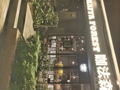门口-咖法森林·咖啡  酒吧(天河店)