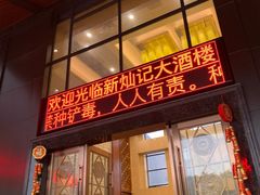 门面-新灿记大酒楼