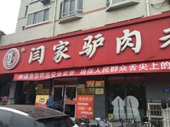 门面-闫家驴肉老店(华电一校店)