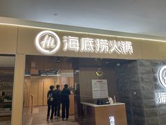 -海底捞火锅(方圆荟店)