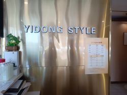 -一東造型烫发染发