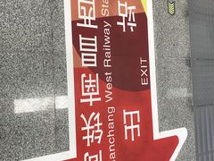 -南昌西站(地铁站)