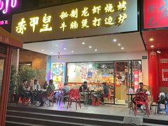 -赤甲皇(仙霞路店)