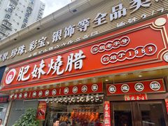 -肥妹烧腊店(翠竹路店)