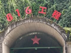 -816工程景区