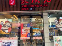 门面-朱洪元苏式面馆(绿宝广场店)