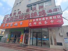 -皖北巫氏三胖地锅鸡(长淮总店)