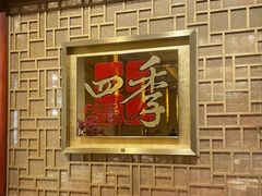 -民族饭店-四季餐厅