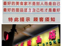 门面-百花传统甜品店(原址店)