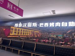 -汉丽斯巴西烤肉自助(市南店)