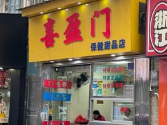 -喜盈门保健甜品店