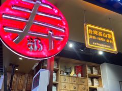 -寿奶茶·鲜奶与茶(合生汇购物中心店)