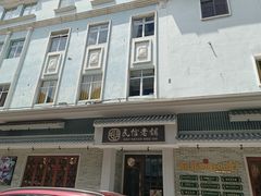 门面-民信老铺(华盖路店)