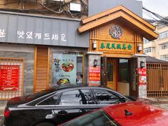 门面-春花民族美食(佳木斯总店)