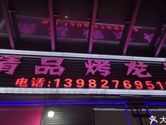 -精品烤龙骨·古蔺特色烧烤(泸州万象汇店)