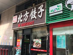 门面-北方饺子王(清水河商业街店)