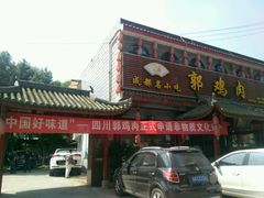 android_upload_pic-郭鸡肉·非遗餐厅(安仁古镇店)