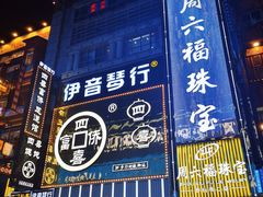 -黄兴南路步行商业街