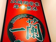 -一兰拉面(新宿中央东口店)