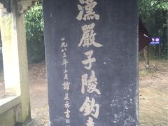 -严子陵钓台(富春江小三峡)
