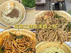 -岳记老成都三味面