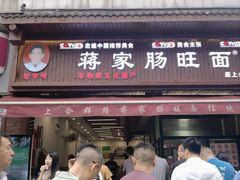 -蒋家肠旺面馆老店(合群路店)