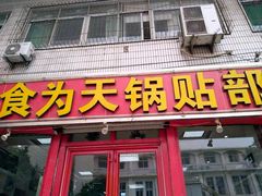 门面-春水锅贴·传统鲁菜(大明湖店)