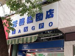 门面-芳婆糕团店(王府大街店)