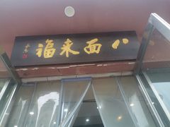 -八面来福(金华商城)