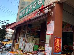 -螺峰农贸市场
